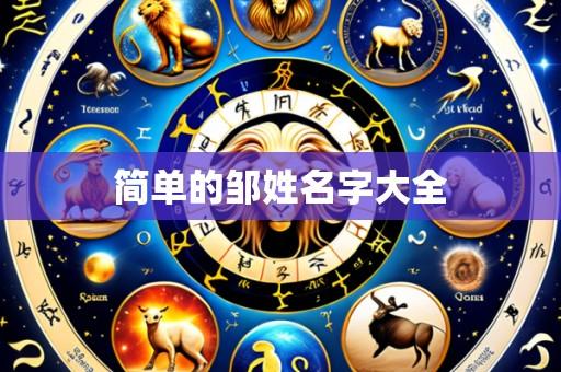 简单的邹姓名字大全
