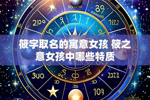 筱字取名的寓意女孩 筱之意女孩中哪些特质