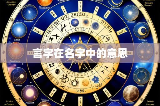 言字在名字中的意思