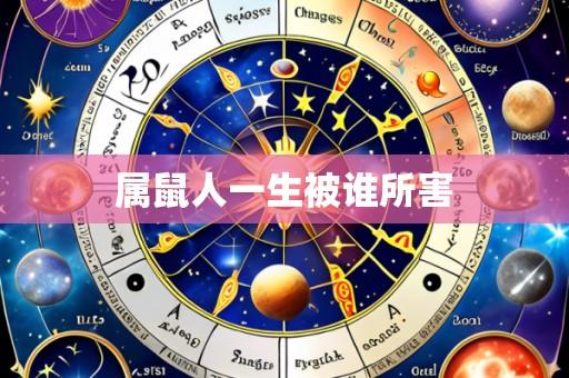 属鼠人一生被谁所害