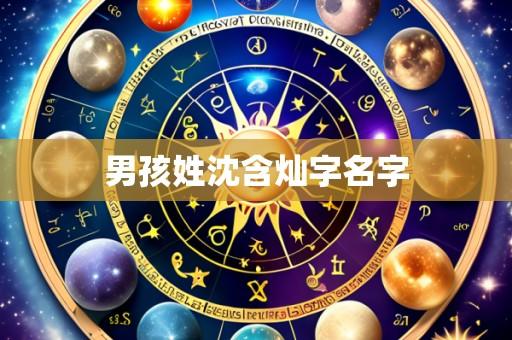 男孩姓沈含灿字名字