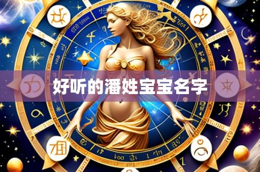 好听的潘姓宝宝名字