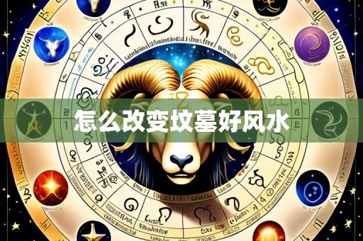 怎么改变坟墓好风水