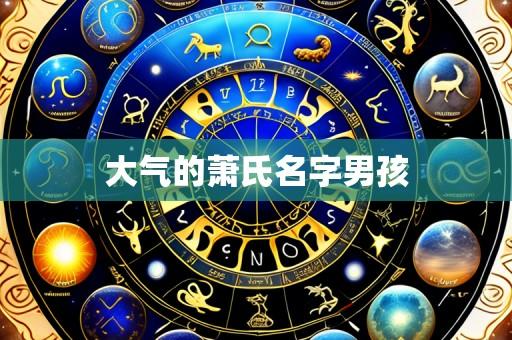 大气的萧氏名字男孩