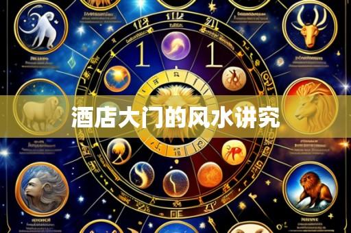 酒店大门的风水讲究