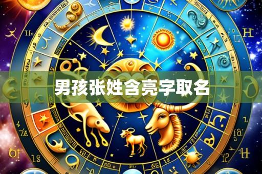 男孩张姓含亮字取名