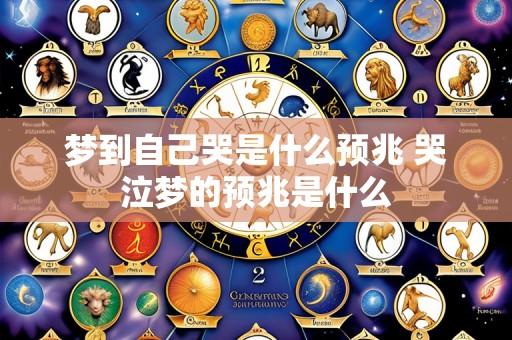 梦到自己哭是什么预兆 哭泣梦的预兆是什么