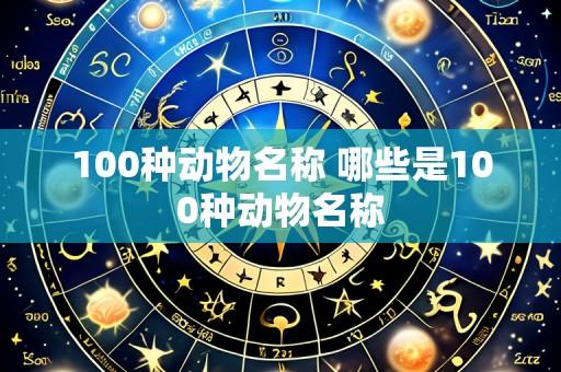100种动物名称 哪些是100种动物名称