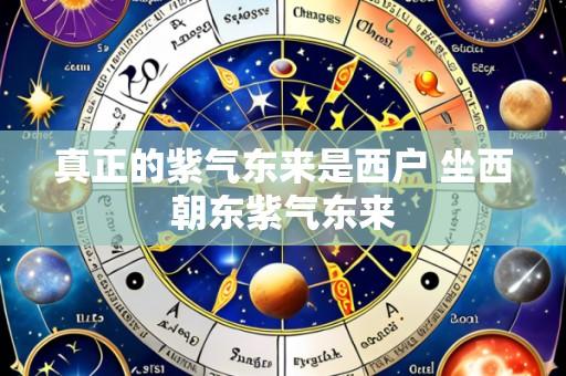 真正的紫气东来是西户 坐西朝东紫气东来