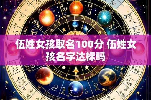 伍姓女孩取名100分 伍姓女孩名字达标吗