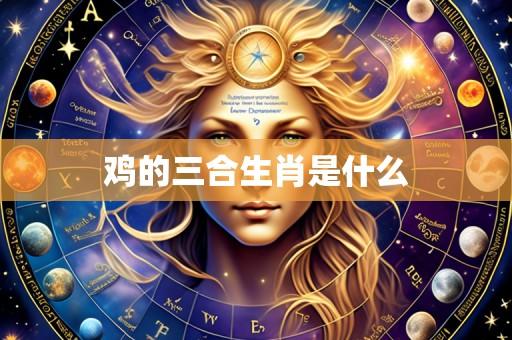 鸡的三合生肖是什么