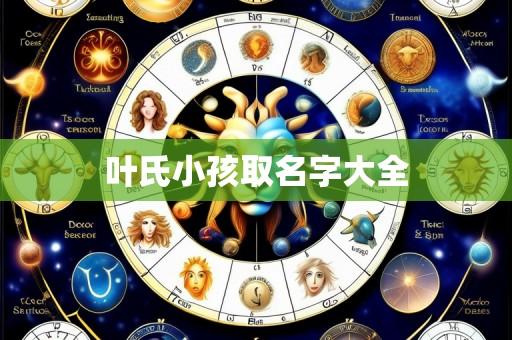 叶氏小孩取名字大全