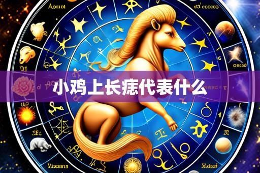 小鸡上长痣代表什么