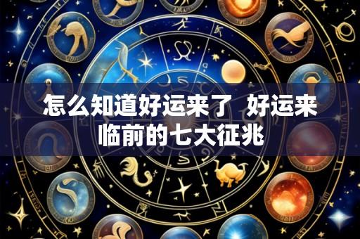 怎么知道好运来了  好运来临前的七大征兆