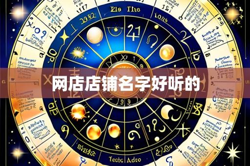 网店店铺名字好听的