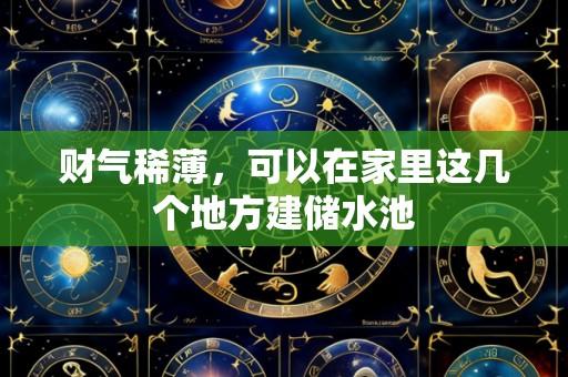 财气稀薄，可以在家里这几个地方建储水池