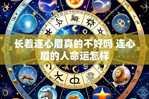 长着连心眉真的不好吗 连心眉的人命运怎样
