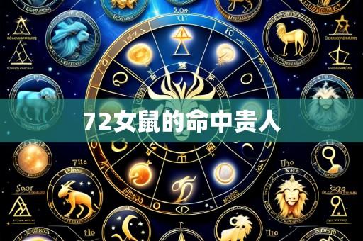 72女鼠的命中贵人