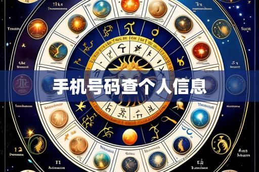 手机号码查个人信息