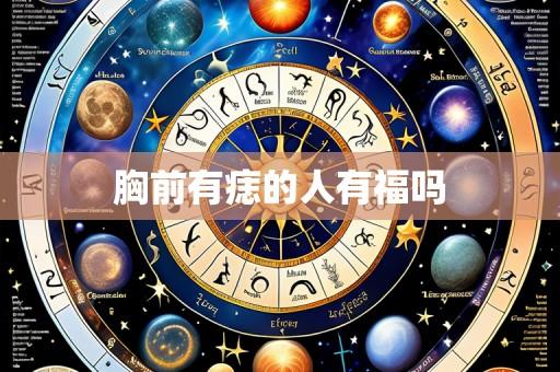 胸前有痣的人有福吗