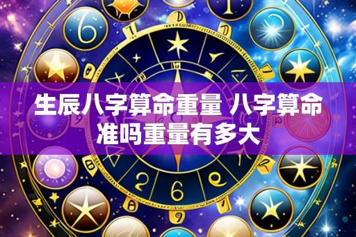 生辰八字算命重量 八字算命准吗重量有多大