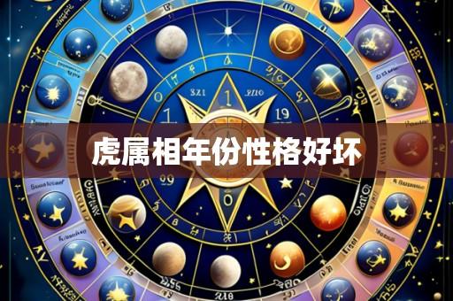 虎属相年份性格好坏