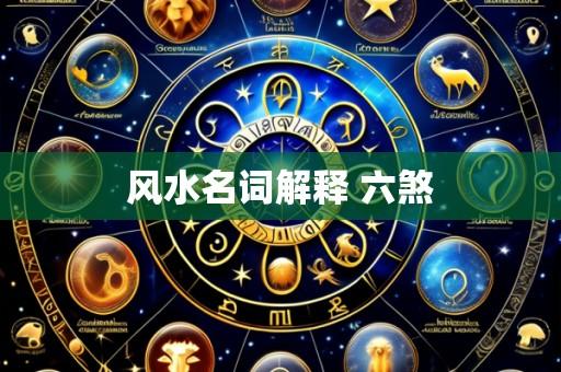 风水名词解释 六煞