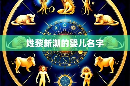姓黎新潮的婴儿名字
