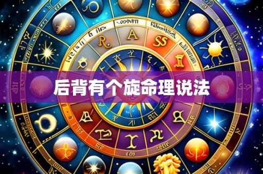 后背有个旋命理说法