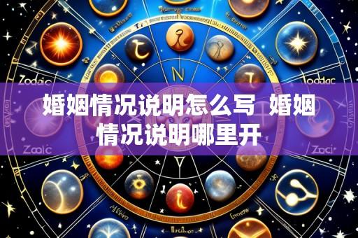 婚姻情况说明怎么写 婚姻情况说明哪里开