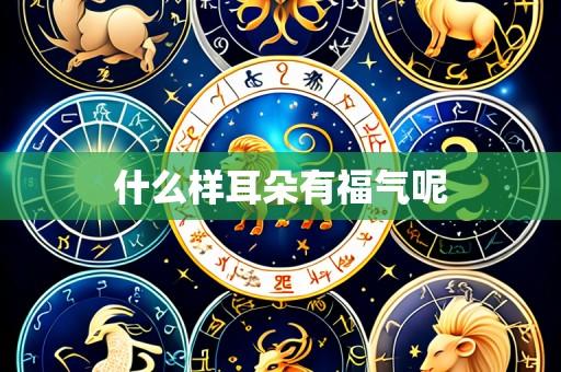什么样耳朵有福气呢