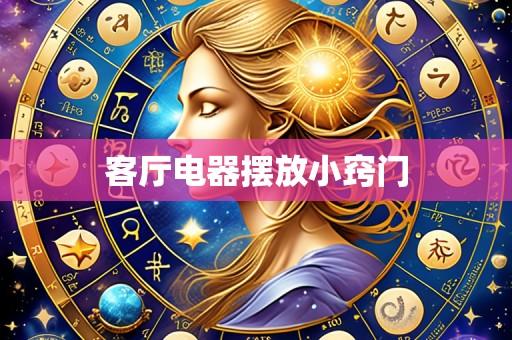 客厅电器摆放小窍门