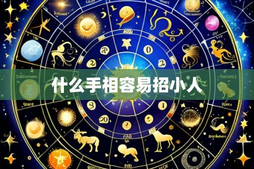 什么手相容易招小人