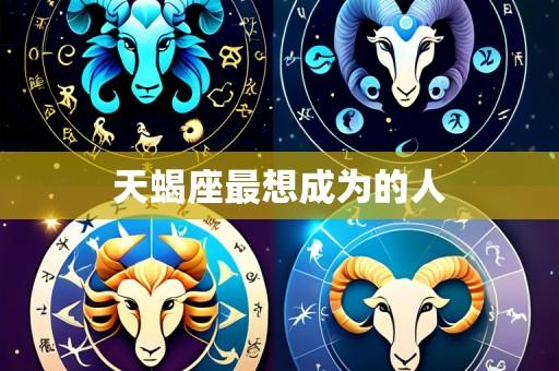 天蝎座最想成为的人