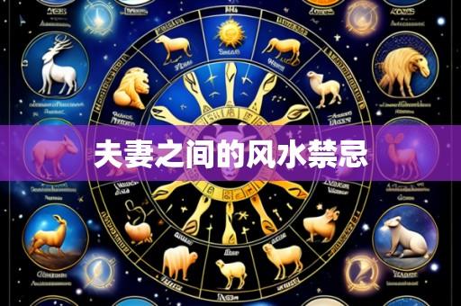 夫妻之间的风水禁忌