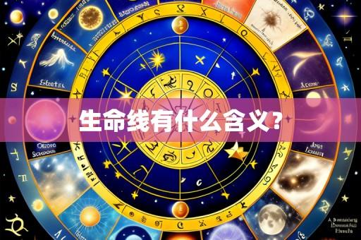 生命线有什么含义?