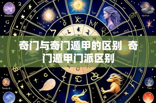 奇门与奇门遁甲的区别 奇门遁甲门派区别