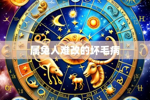 属兔人难改的坏毛病
