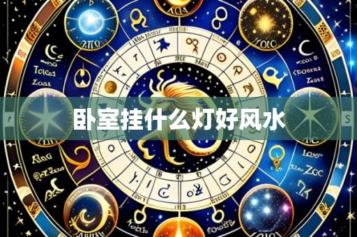 卧室挂什么灯好风水