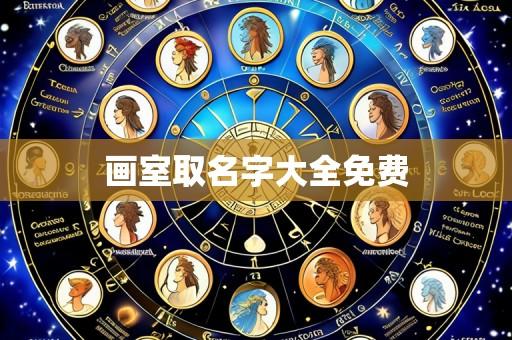画室取名字大全免费
