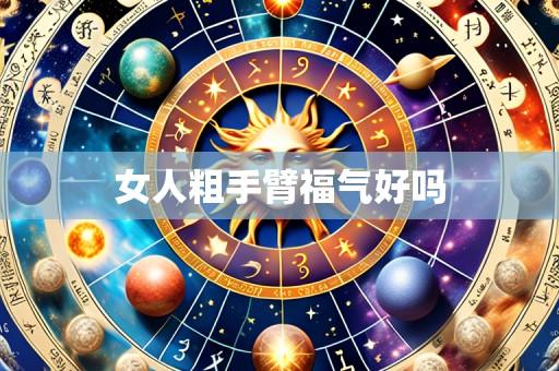 女人粗手臂福气好吗