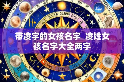 带凌字的女孩名字 凌姓女孩名字大全两字