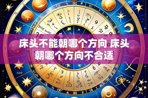 床头不能朝哪个方向 床头朝哪个方向不合适