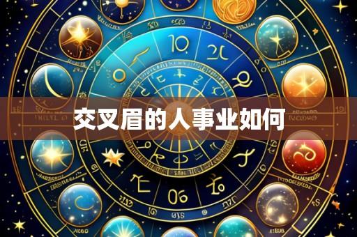 交叉眉的人事业如何