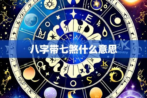 八字带七煞什么意思