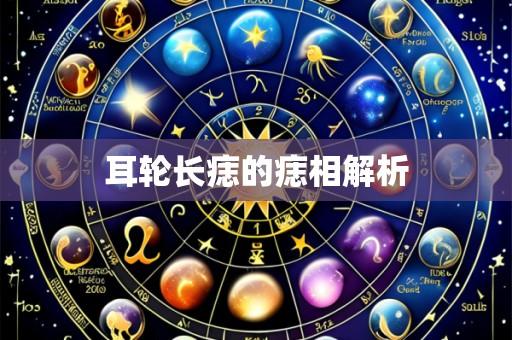 耳轮长痣的痣相解析
