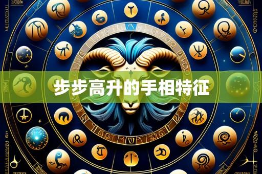 步步高升的手相特征