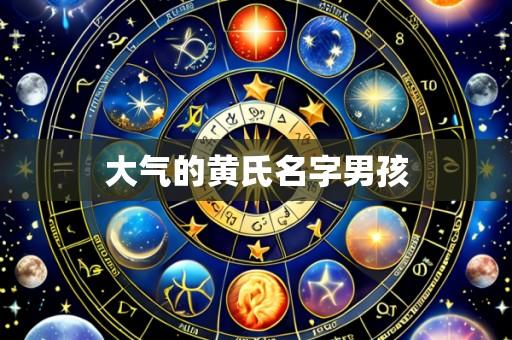 大气的黄氏名字男孩