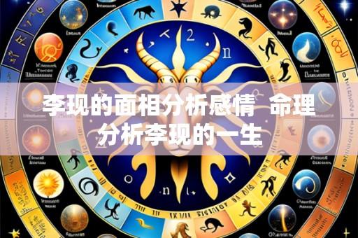 李现的面相分析感情  命理分析李现的一生