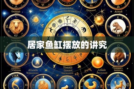 居家鱼缸摆放的讲究